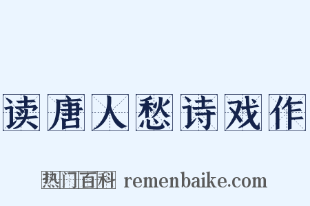 读唐人愁诗戏作是什么意思的图片